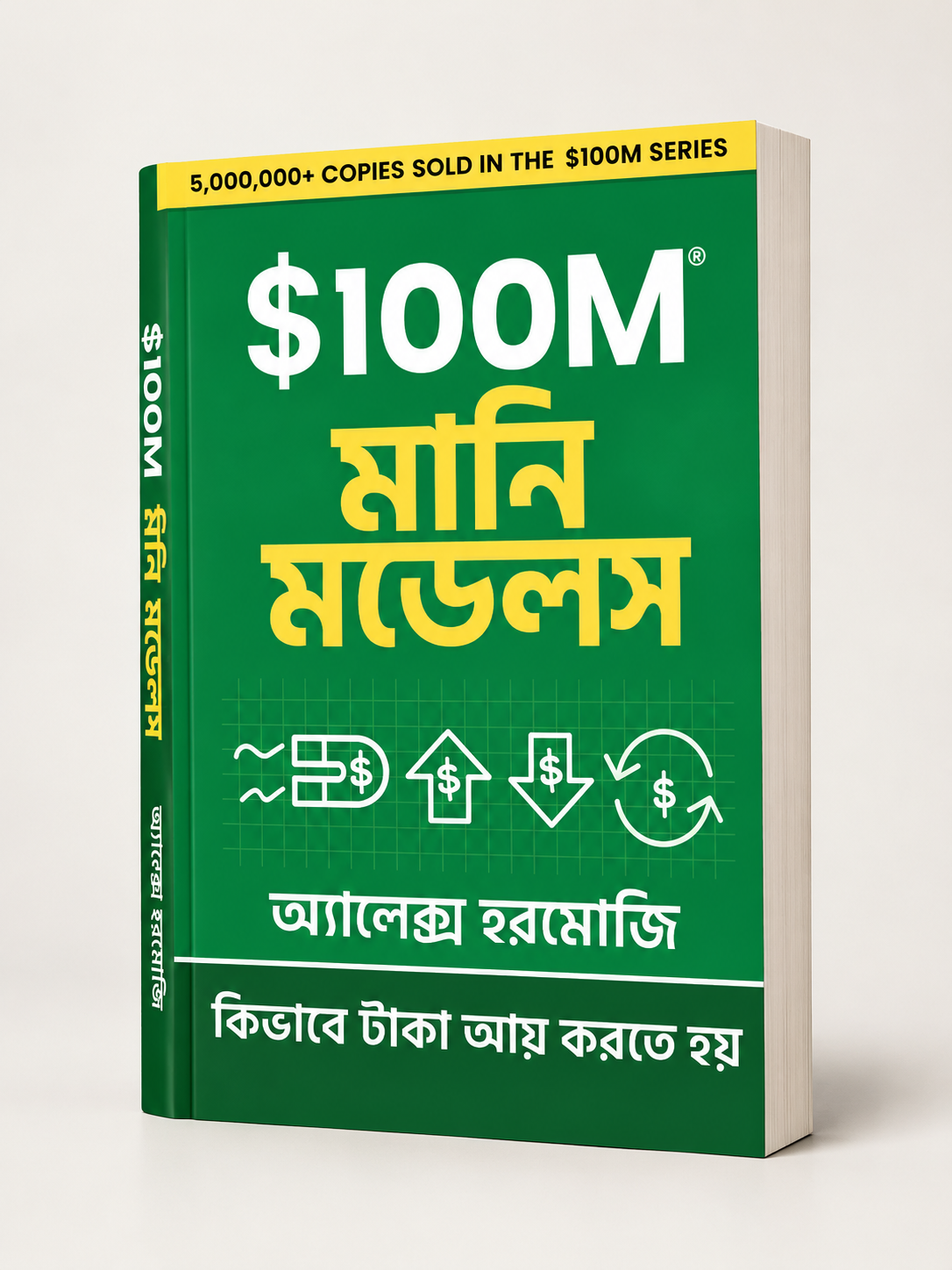 $100M মানি মডেলস: কিভাবে টাকা আয় করতে হয় — অ্যালেক্স হরমোজি (বাংলা অনুবাদ) - Image 2